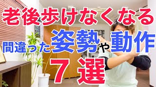 【保存版】足腰を痛めて老後歩けなくなる間違った姿勢や動作７選と正しい姿勢や動作の作り方