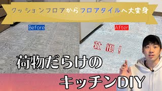 大満足！劣化したクッションフロアからお洒落フロアタイルにリノベーション！