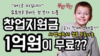 대출 아니에요!! 정부창업지원금으로 자본금 없이 창업 하는 방법 (5천만원~1억원 받기 | 예비창업패키지) #합격 #노하우  #창업