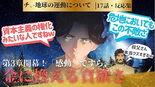 【チ。 ―地球の運動について】第３章始まった！ドゥラカさんのおじさんは、聡明な人だと思ったらクズだった！！17話に対するネットの反応集＆感想【2024秋アニメ】＃チ17話　＃地動説