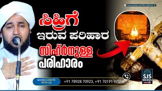 സിഹ്ർനുള്ള പരിഹാരം Perod Muhammad Azhari | ಸಿಹ್ರಿಗೆ ಇರುವ ಪರಿಹಾರ |Islamic Speech Malayalam Koodothram