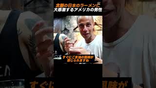 念願の日本ラーメンに大感激するアメリカの男性