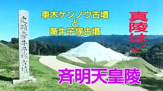 高取町の古墳を廻れ・・斉明天皇陵に来てみれば・・真陵は牽牛子塚古墳らしいので・・最後に行くか・・やっぱりか・・＃斉明天皇陵　＃牽牛子塚古墳　＃高取町　＃明日香村