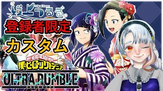 【ヒロアカUR #275 】新年明けたよ！皆集合？？カスタムマッチで遊ぼ！【参加条件あり、概要欄確認必須】