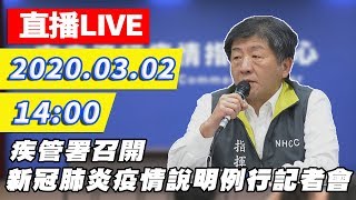 【現場直播】 因應新冠肺炎疫情　疾管署召開最新說明|2020.03.02