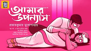 আমার উপন্যাস | প্রভাতকুমার মুখোপাধ্যায় |Bengali Audio Story | Ek Bag Goppo |Bengali Classics|