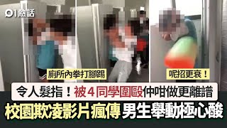 校園欺凌影片網絡瘋傳！男生被4同學廁所圍毆　一舉動令網民極心酸｜01熱話｜校園欺凌｜馬來西亞