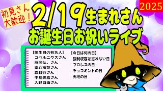 2月19日 生まれさま！誕生日お祝いライブ＆誕生日性格診断　#クラカライブ