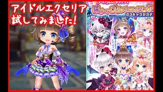 【 白猫 】アイドルエクセリア 極呪斧で試してみました！【プレイ動画】