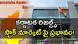 కర్ణాటక ఎలక్షన్స్ ఎఫెక్ట్ స్టాక్ మార్కెట్ల పై పడనుందా?? | Oneindia Telugu