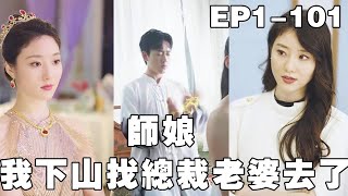 【師娘我下山找總裁老婆去了】小道士功法已成，師娘讓他下山履行婚約，沒想到剛下山就被退婚，下秒施展道術救下老人，怎料到他竟是首富，一眼就看中他做豪門女婿，非要把女兒嫁給他，從此贏取白富美，走上人生巔峰！