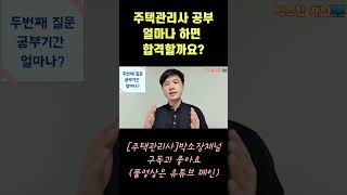 주택관리사 공부 얼마나 해야 합격할까요?(구독자질문)