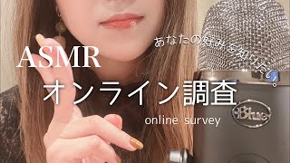 LIVE配信⭐️オンラインASMR調査にご協力ください＊あなたの好きなASMRについて。