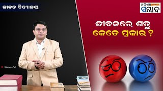 JeevanVidyalaya EP-04 | ଜୀବନରେ ଶତ୍ରୁ କେତେ ପ୍ରକାର ? Odisha Sambad | Motivational | Balabhadra Rath