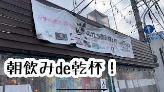 【朝飲みde乾杯】久しぶりの朝飲み！今回ご紹介するのは漢の立ち飲みBARみずの酒店