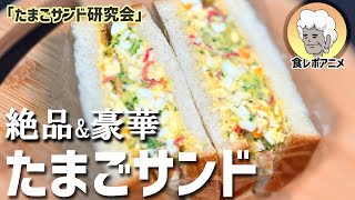 「絶品たまごサンド」　彩の良い野菜を使った絶品サンドイッチです。　見た目も味も良く、時短で出来る「おもてなし」におすすめ。^_^  (egg sandwich)たまごサンド研究会