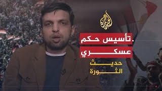 حديث الثورة | الانتخابات المصرية ومعركة الثوار مع وثيقة السلمي