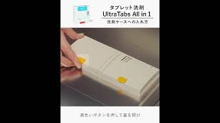 ミーレ純正食器洗い機用タブレット洗剤 - 洗剤ケースへの入れ方 #shorts