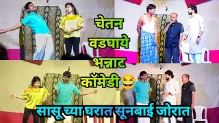 Zadipatti Comedy Chetan Wadgaye|| सासूच्या घरात सुनबाई जोरात👌|| अय्यो रामा रामा लफड्यात फसलो ना ||