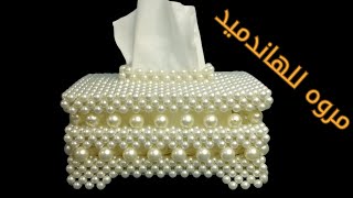 طريقة عمل علبة مناديل أنيقة من الخرز | DIY Pearl Tissue Box