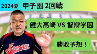 【2024夏】２回戦、健大高崎VS智辯学園！勝敗予想‼️