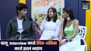 निक आणि अंकिता सोबत खास गप्पा | Nick shinde | Ankita mestry | Interview #nakharewali