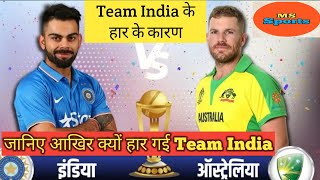 India vs Australia 1st ODI 2020 |  Australia Won by 66 Runs | Reasons for India Defeat 1st ODI Match