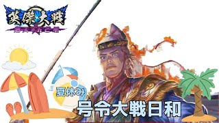 【英傑大戦】今日明日はひたすらマラソン！義時といく号令配信【窪祐配信 第144 回】