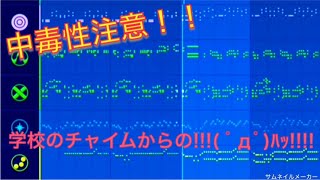 【中毒性あり】学校のチャイムからのオリジナルアレンジ曲が奇跡！！