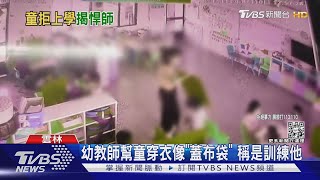 幼教師幫童穿衣像「蓋布袋」稱是訓練他｜TVBS新聞