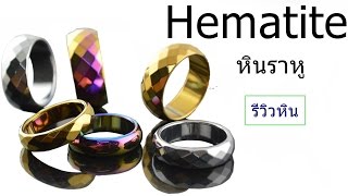 รีวิว Hematite (หินราหู)...พี่น้องเหล็กไหล!