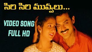Siri Siri Muvvalu Full HD Video Song | Ganesh Telugu Movie Songs | Venkatesh | Suresh Production