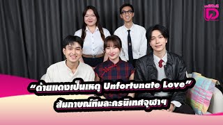 🔴 LIVE : ทีมละครนิเทศจุฬาฯ กับเรื่องล่าสุด “ด้ายแดงเป็นเหตุ Unfortunate Love” | เดลินิวส์ 060168