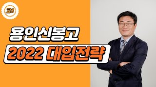 수지신봉고 3학년 학생과 학부모 대상_2022학년도 성공적 입시 및 학습전략_수시중심