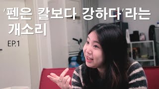 어쩔?상담소 1부 | '펜은 칼보다 강하다'라는 개소리 있지요?