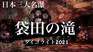 袋田の滝(日本三大名瀑)〜ライトアップイベント大子来人(ダイゴライト)〜