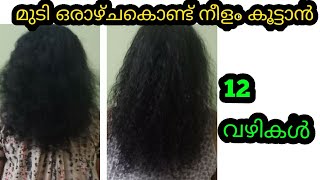 മുടി ഒരാഴ്ച്ച കൊണ്ട് നീളം കൂട്ടാൻ 12 വഴികൾ|അനുഭവം ഉള്ള subscribers ഒരുപാട്|, AmazingTipsForLong Hair