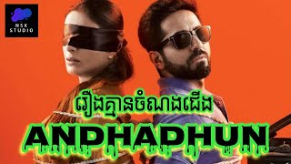 រឿងគ្មានចំណងជេីង​ | Andhadhun | NSK Studio