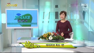 [전국시대]15/10/06(화) 아이러브 독도, 친환경 바른먹거리 (외3편)