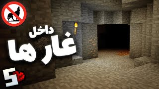 بتر دن ولوز ماینکرافت 5 - ورود به عمق غار ها در سخت ترین ماد