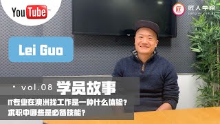 澳洲IT求职| IT专业在澳洲找工作是一种什么体验?求职中哪些是必备技能？Web全栈学员Lei Guo采访