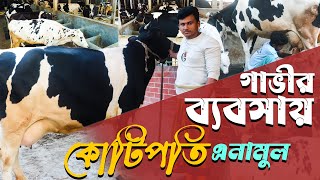 উন্নত জাতের গাভীর ব্যবসা - ২৫ বছরে কোটি টাকার খামার গড়েছে এনামুল | গাভী পালন পদ্ধতি | Dairy Farm