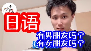 用日语怎么说“你有女朋友吗？” “你有男朋友吗？”