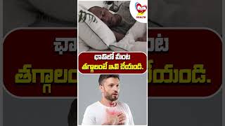 ఛాతిలో మంట తగ్గాలంటే ఇవి చేయండి! Do these things to reduce chest pain! |#Telugu post #health