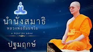 นำนั่งสมาธิหลวงพ่อธัมมชโย : ปฐมฤกษ์ #หลวงพ่อธัมมชโย #ธรรมะ #นำนั่งสมาธิ #สอนธรรมะ