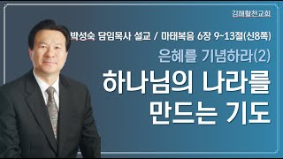 [김해활천교회] 주일설교:  은혜를 기념하라(2) 하나님의 나라를 만드는 기도(마태복음 6장 9~13절 221009