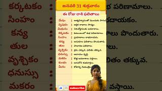 ఈ రోజు రాశి ఫలితాలు || Panchangam365 || 31 జనవరి 2025 || Telugu shorts ||