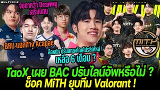 TaoX เผย BAC เปลี่ยนไลน์อัพหรือไม่ ? | BRU ปล่อย Acapae จ่อได้อดีต BAC | ช็อค MiTH ยุบทีม Valorant