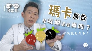 講的跟真的一樣？瑪卡話術破解！｜保健食品稽查員 EP.3：瑪卡廣告是唬爛還是真的？