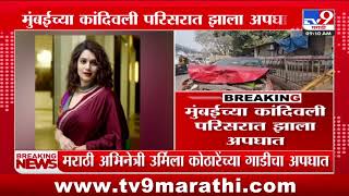 Urmila Kothare Car Accident | मराठी अभिनेत्री उर्मिला कोठारे यांच्या गाडीचा अपघात